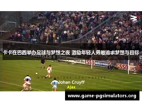 卡卡在巴西举办足球与梦想之夜 激励年轻人勇敢追求梦想与目标