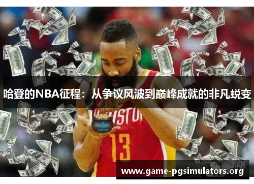 哈登的NBA征程：从争议风波到巅峰成就的非凡蜕变