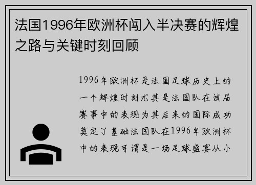 法国1996年欧洲杯闯入半决赛的辉煌之路与关键时刻回顾