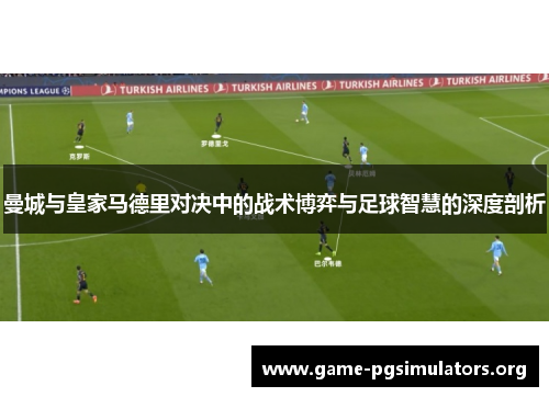 曼城与皇家马德里对决中的战术博弈与足球智慧的深度剖析