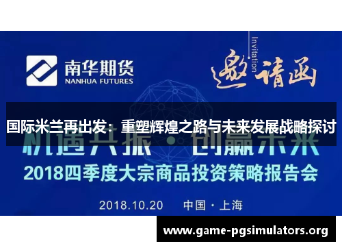 国际米兰再出发：重塑辉煌之路与未来发展战略探讨