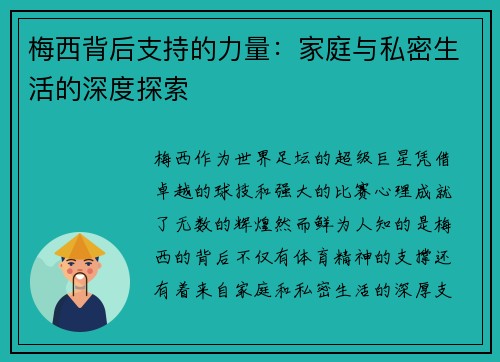 梅西背后支持的力量：家庭与私密生活的深度探索