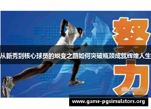 从新秀到核心球员的蜕变之路如何突破瓶颈成就辉煌人生