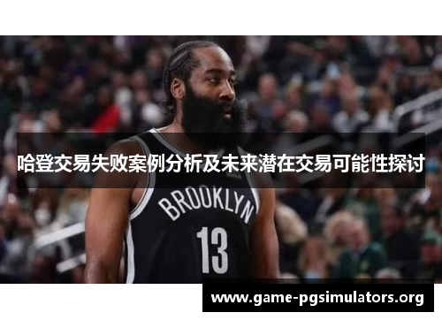 哈登交易失败案例分析及未来潜在交易可能性探讨