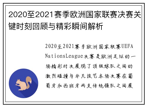 2020至2021赛季欧洲国家联赛决赛关键时刻回顾与精彩瞬间解析