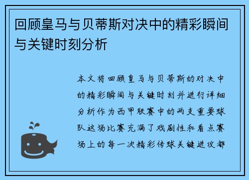 回顾皇马与贝蒂斯对决中的精彩瞬间与关键时刻分析