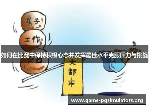如何在比赛中保持积极心态并发挥最佳水平克服压力与挑战
