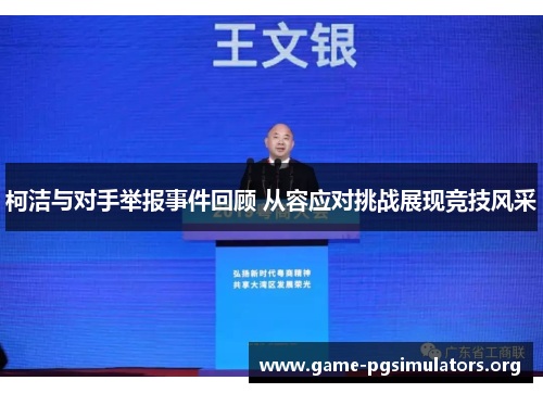 柯洁与对手举报事件回顾 从容应对挑战展现竞技风采