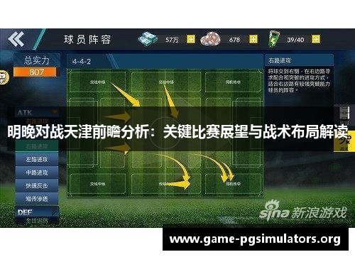 明晚对战天津前瞻分析：关键比赛展望与战术布局解读
