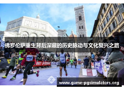 佛罗伦萨重生背后深藏的历史脉动与文化复兴之路