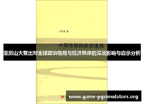 亚历山大复出对全球政治格局与经济秩序的深远影响与启示分析