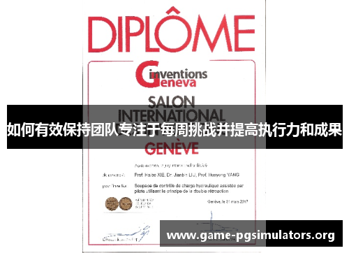 如何有效保持团队专注于每周挑战并提高执行力和成果