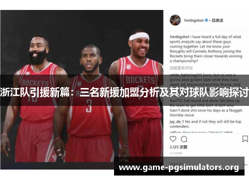 浙江队引援新篇：三名新援加盟分析及其对球队影响探讨