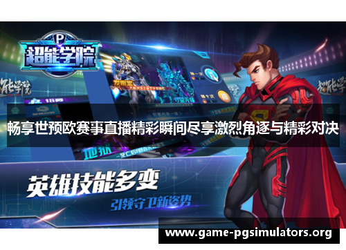 畅享世预欧赛事直播精彩瞬间尽享激烈角逐与精彩对决