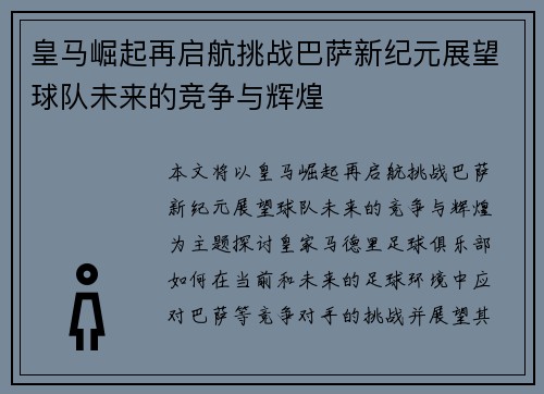 皇马崛起再启航挑战巴萨新纪元展望球队未来的竞争与辉煌