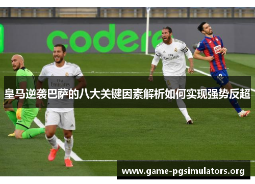 皇马逆袭巴萨的八大关键因素解析如何实现强势反超