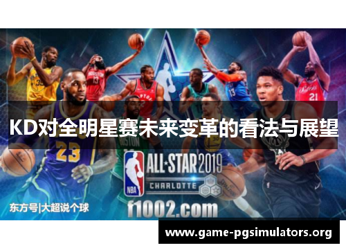 KD对全明星赛未来变革的看法与展望