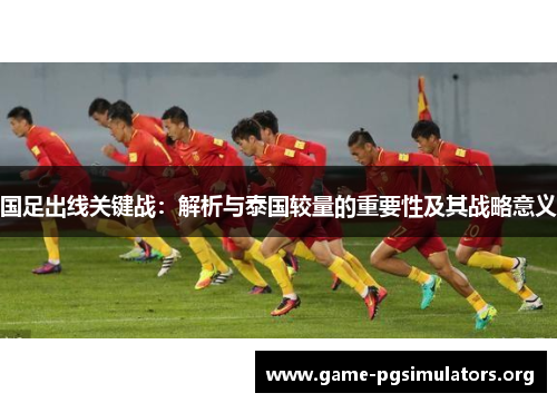 国足出线关键战：解析与泰国较量的重要性及其战略意义
