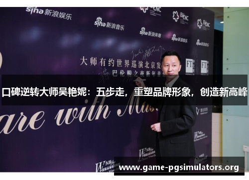 口碑逆转大师吴艳妮：五步走，重塑品牌形象，创造新高峰
