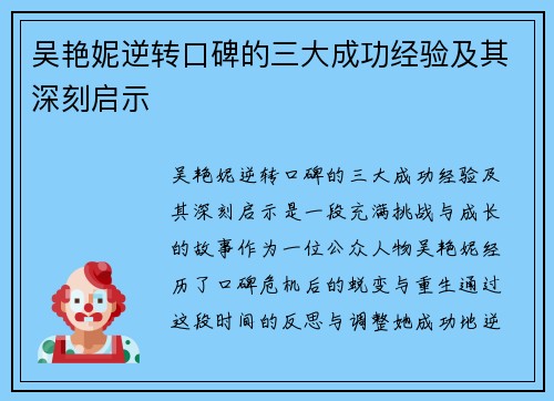 吴艳妮逆转口碑的三大成功经验及其深刻启示