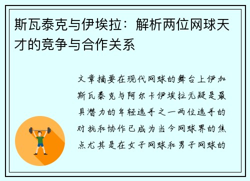 斯瓦泰克与伊埃拉：解析两位网球天才的竞争与合作关系