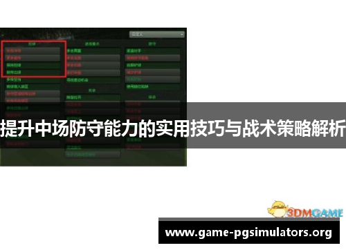 提升中场防守能力的实用技巧与战术策略解析