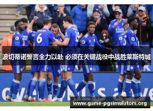 波切蒂诺誓言全力以赴 必须在关键战役中战胜莱斯特城