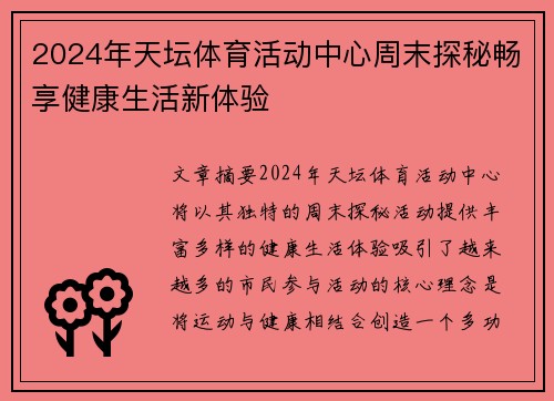 2024年天坛体育活动中心周末探秘畅享健康生活新体验