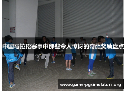中国马拉松赛事中那些令人惊讶的奇葩奖励盘点