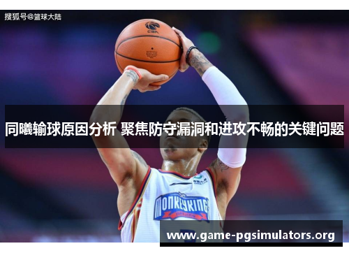 同曦输球原因分析 聚焦防守漏洞和进攻不畅的关键问题