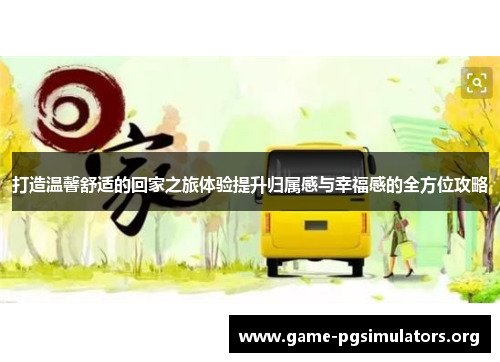 打造温馨舒适的回家之旅体验提升归属感与幸福感的全方位攻略