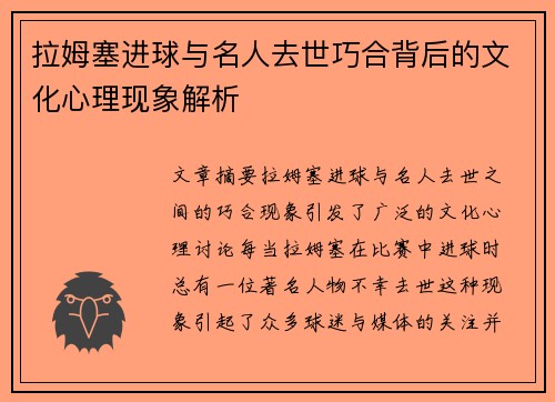 拉姆塞进球与名人去世巧合背后的文化心理现象解析