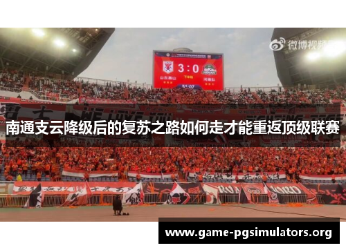 南通支云降级后的复苏之路如何走才能重返顶级联赛