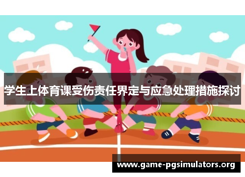 学生上体育课受伤责任界定与应急处理措施探讨