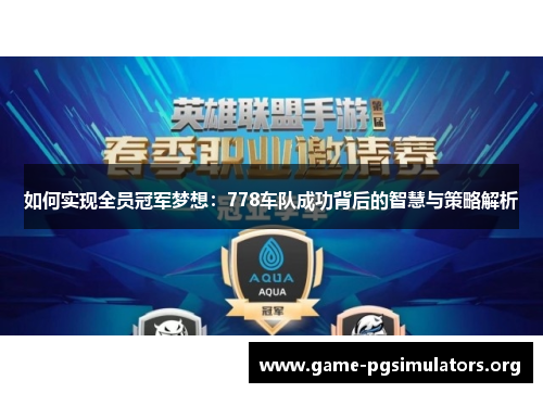 如何实现全员冠军梦想：778车队成功背后的智慧与策略解析