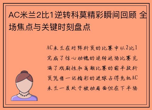 AC米兰2比1逆转科莫精彩瞬间回顾 全场焦点与关键时刻盘点