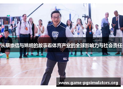 从蔡崇信与姚明的故事看体育产业的全球影响力与社会责任