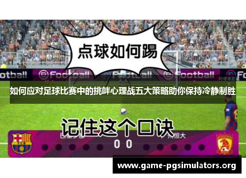 如何应对足球比赛中的挑衅心理战五大策略助你保持冷静制胜