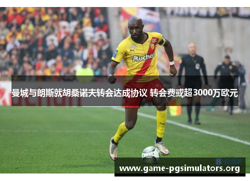 曼城与朗斯就胡桑诺夫转会达成协议 转会费或超3000万欧元
