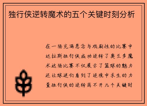 独行侠逆转魔术的五个关键时刻分析