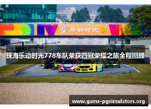 珠海乐动时光778车队荣获四冠荣耀之旅全程回顾
