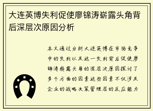 大连英博失利促使廖锦涛崭露头角背后深层次原因分析