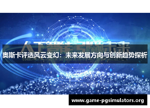 奥斯卡评选风云变幻：未来发展方向与创新趋势探析