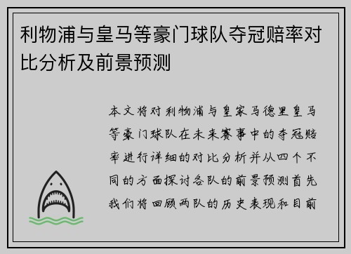 利物浦与皇马等豪门球队夺冠赔率对比分析及前景预测