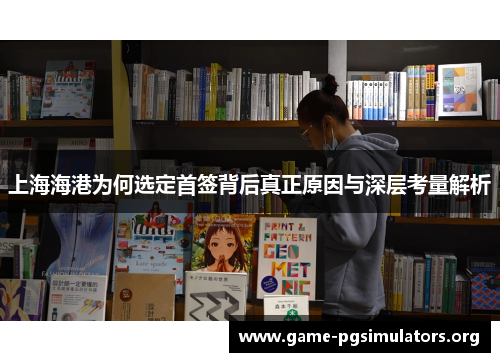 上海海港为何选定首签背后真正原因与深层考量解析