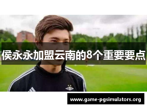 侯永永加盟云南的8个重要要点
