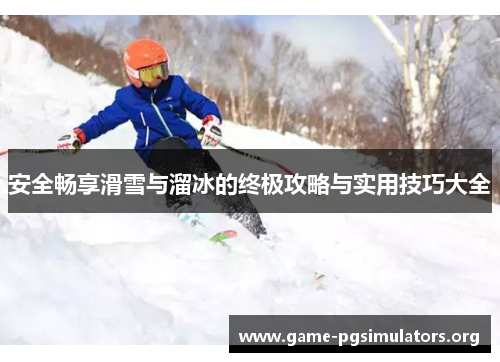 安全畅享滑雪与溜冰的终极攻略与实用技巧大全