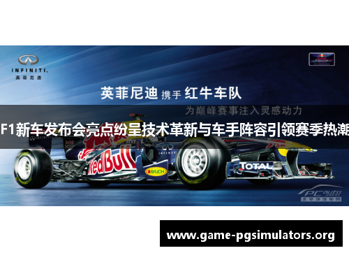 F1新车发布会亮点纷呈技术革新与车手阵容引领赛季热潮