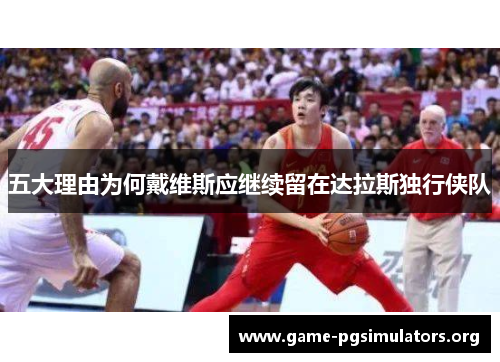 五大理由为何戴维斯应继续留在达拉斯独行侠队