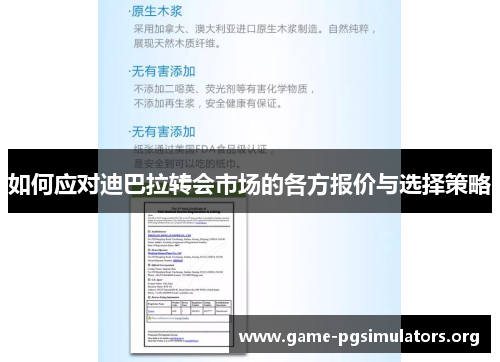 如何应对迪巴拉转会市场的各方报价与选择策略